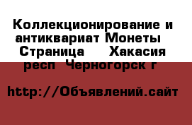 Коллекционирование и антиквариат Монеты - Страница 4 . Хакасия респ.,Черногорск г.